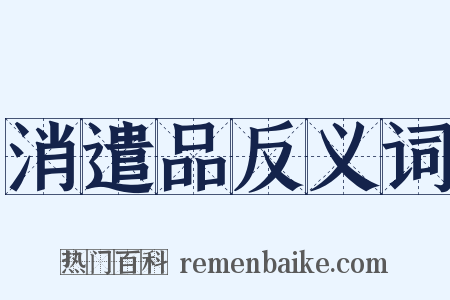 消遣品反义词是什么意思的图片